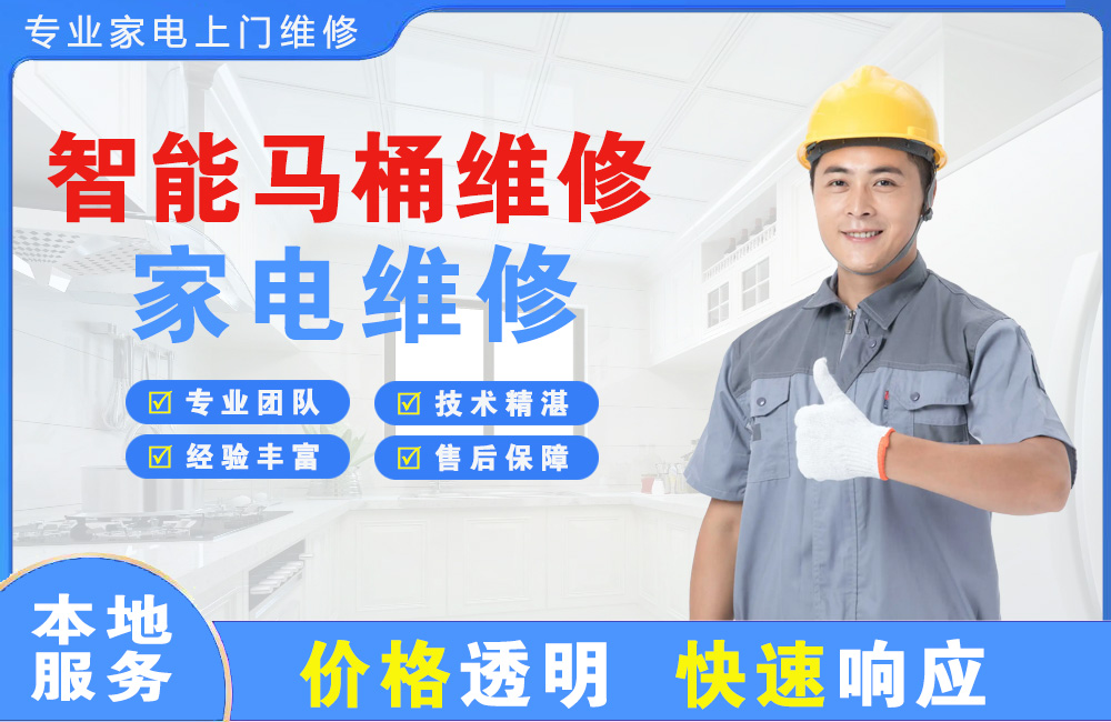 海伦智能马桶维修
